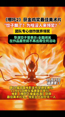 饺子不愧是饺子
 
你不服不行
 
昨天金鸡奖给《哪吒》颁奖，居然

没有人去领