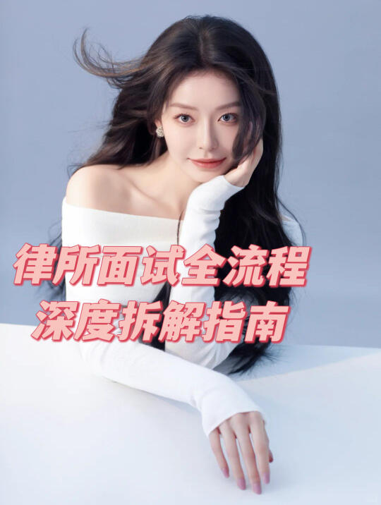 律所面试全流程拆解｜细节决定成败