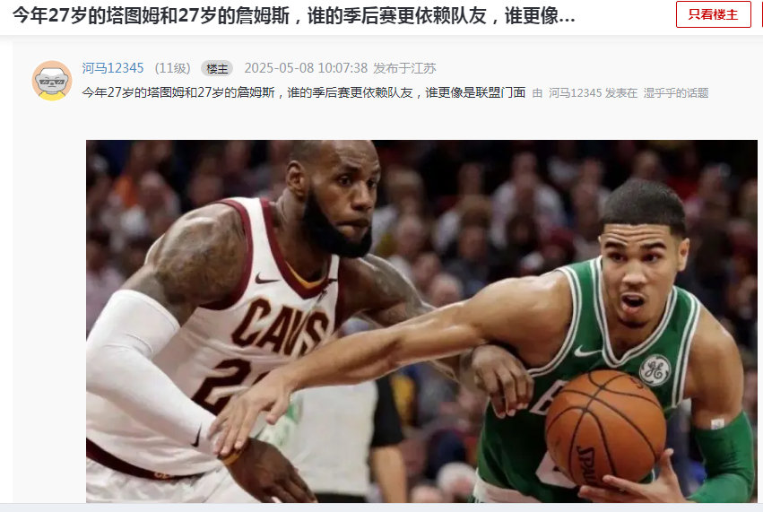 某球迷提问：27岁的塔图姆和27岁的詹姆斯，谁的季后赛更依赖队友，谁更像是联盟门