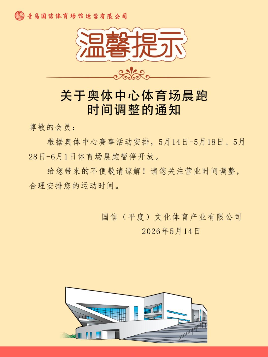 青岛平度奥体中心5月14日-5月18日，5月28日-6月1日体育场晨跑暂停开放！