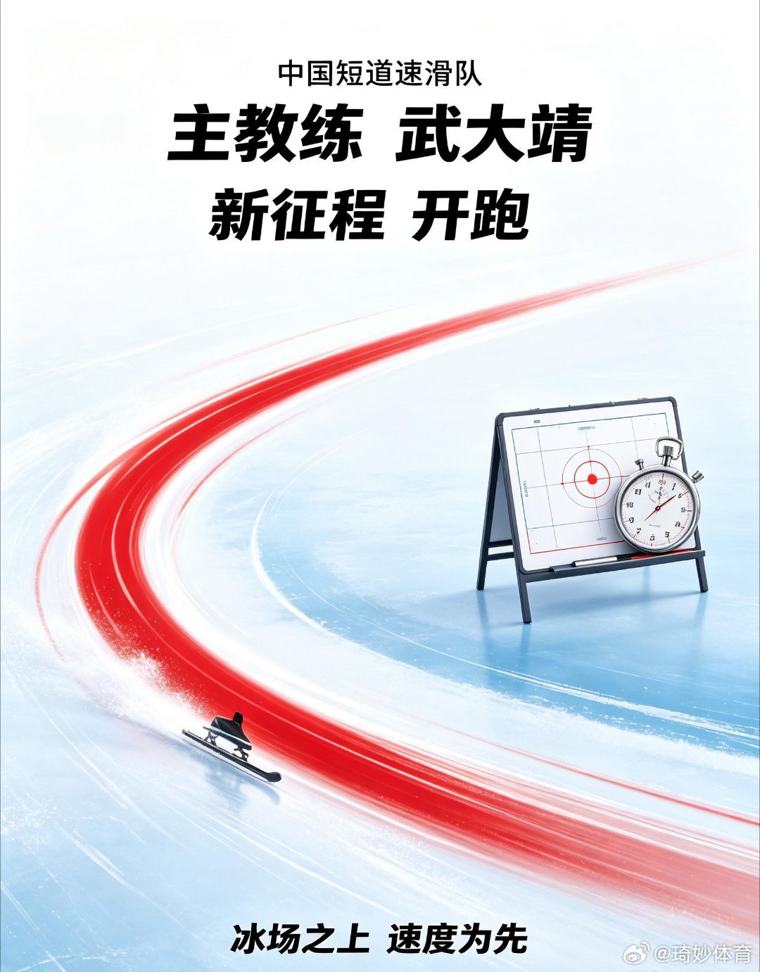 武大靖出任中国短道速滑队主教练从身披国家队战袍冲锋的运动员，到执掌队伍的领路人。