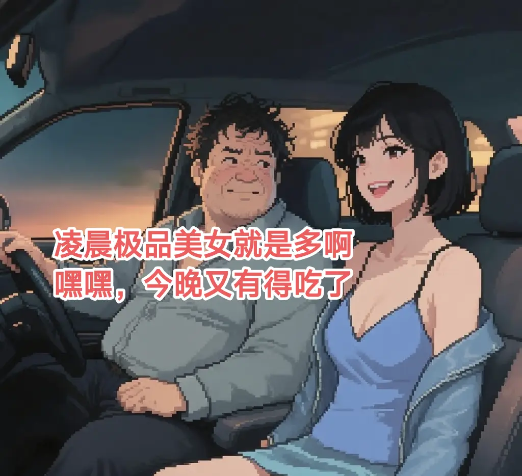 醉酒女孩凌晨乘坐出租车，遭到禽兽男司机性侵