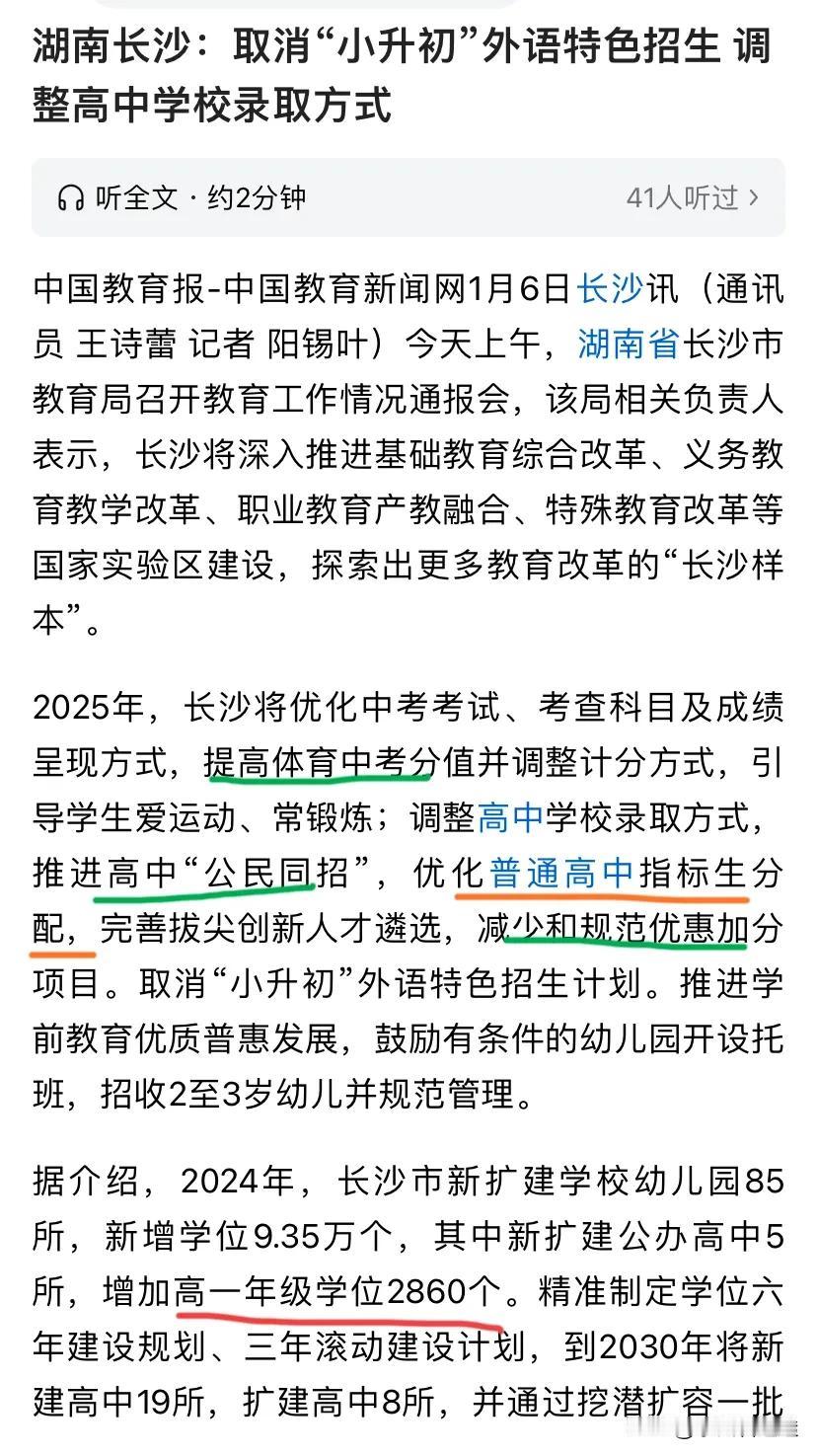 中考❗各地中考改革是在所难免了，长沙进一步开会研讨了2025年中考录取方式。要知