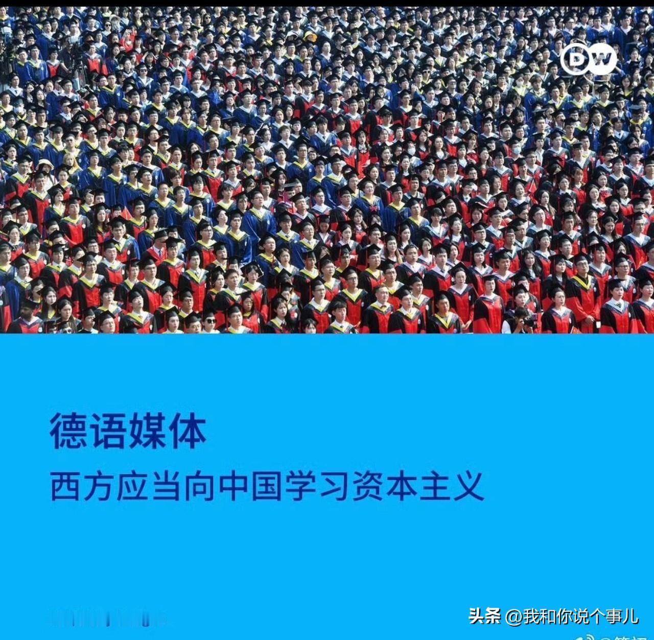 德国《法兰克福汇报》：西方应当向中国学习资本主义。中国经济的快速崛起，并非得益于