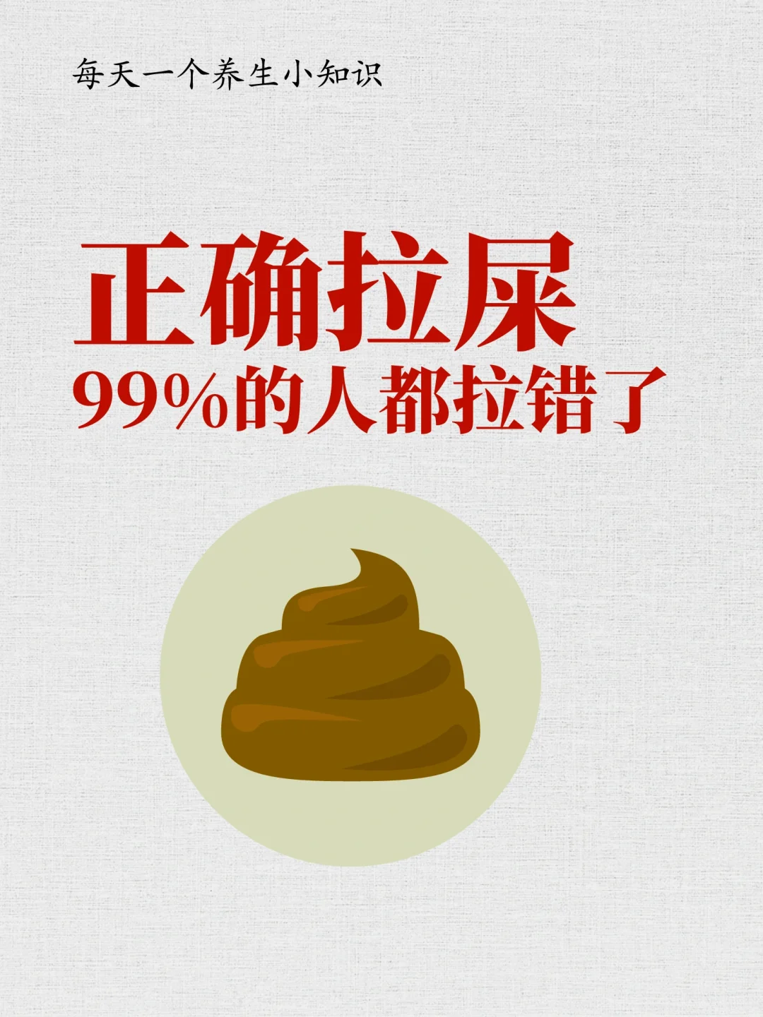 每天一个养生小知识:如何正确拉屎💩