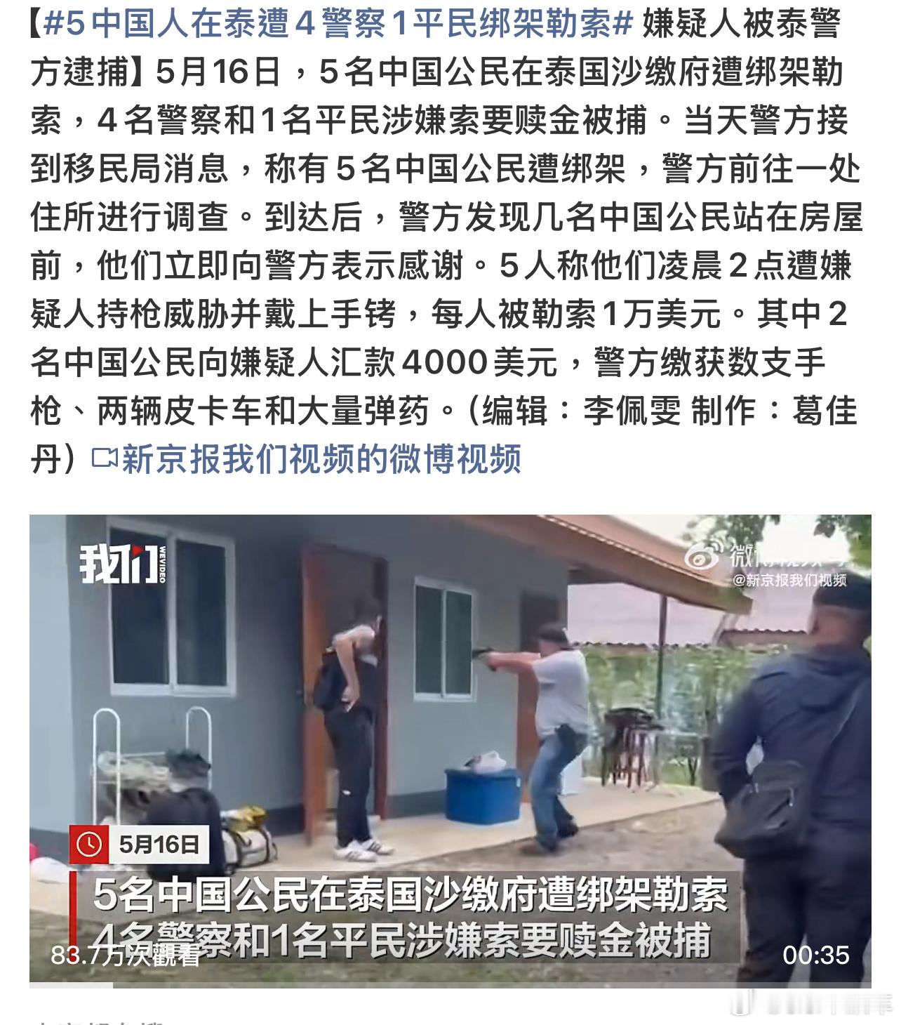 5中国人在泰遭4警察1平民绑架勒索警察绑架这就有点离谱了，大家外出旅游还是注意安
