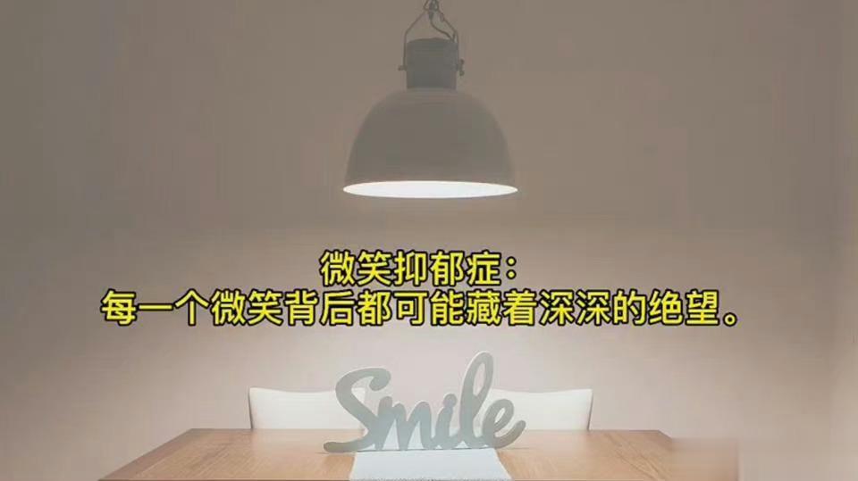 #李玟抑郁症##抑郁离你有多近# “哈哈哈哈，没事，挺好的！”【特别警惕微笑型抑