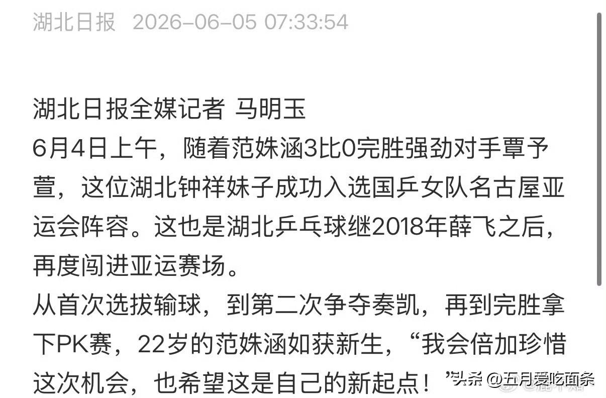 第一次国乒还没宣布，湖北急上了。
亚运会女团的最后一个名额，由湖北乒乓球员范姝涵