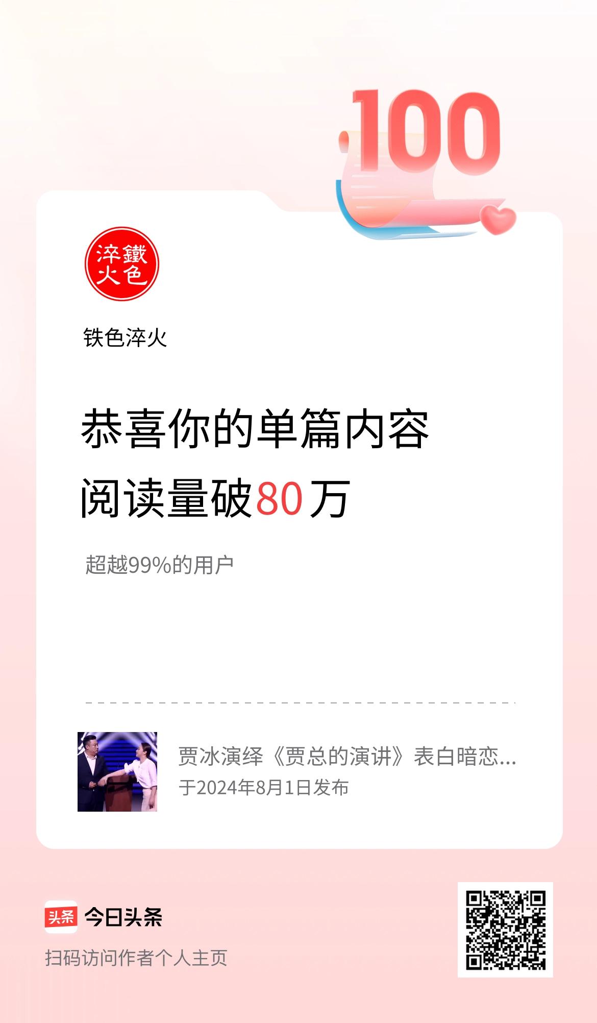 单篇内容获得阅读量破80万啦！