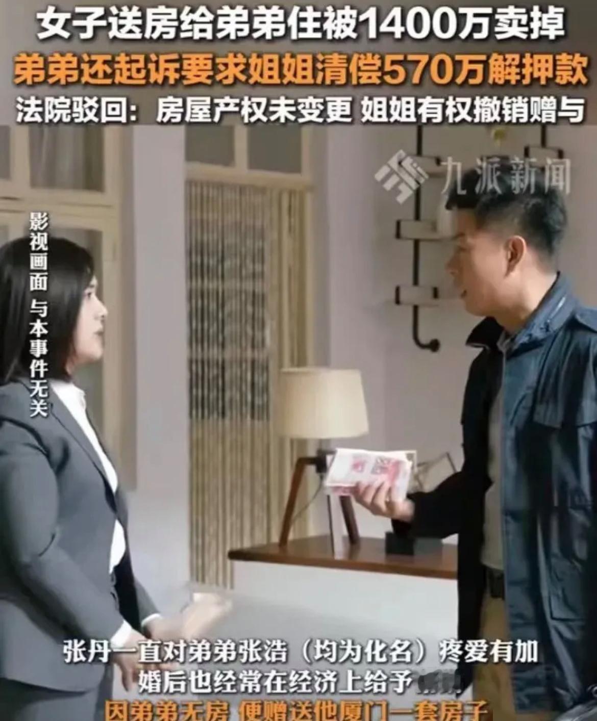 姐姐把房子白送给弟弟，

弟弟转手就卖了1400万，

法院最后说：这房，还得还