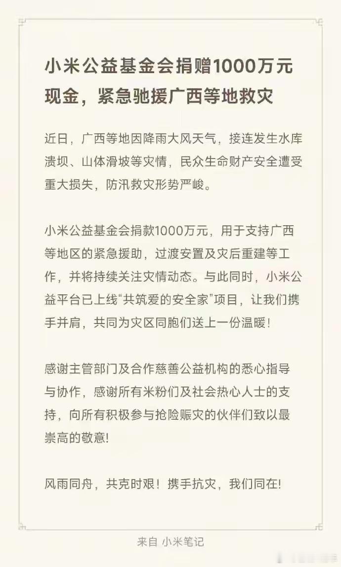 实际行动好过千言万语。小米公益基金会捐赠1000万元现金驰援广西等地救灾。 雷军