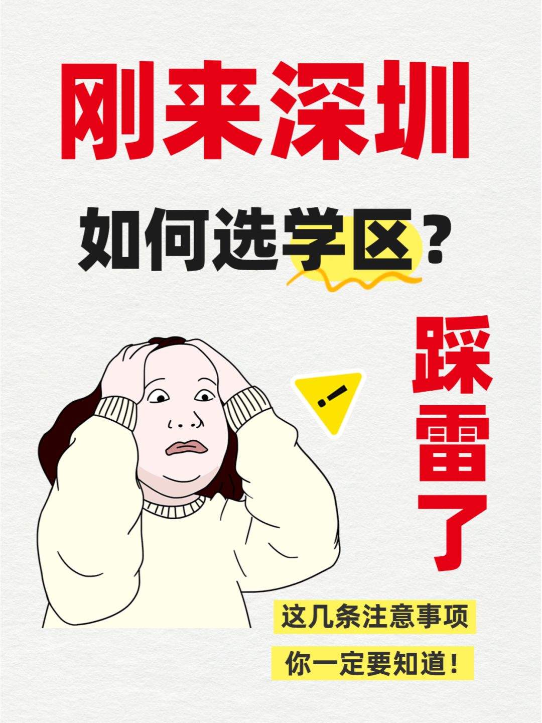 刚来深圳如何选学区？幼升小家长别踩雷了❗