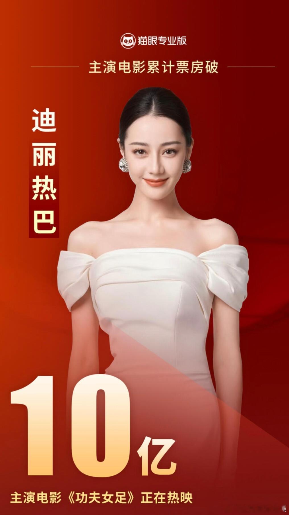 褪去浮华磨演技，深耕作品聚人心；票房见证真诚意，坚守热爱筑前程。迪丽热巴主演票房