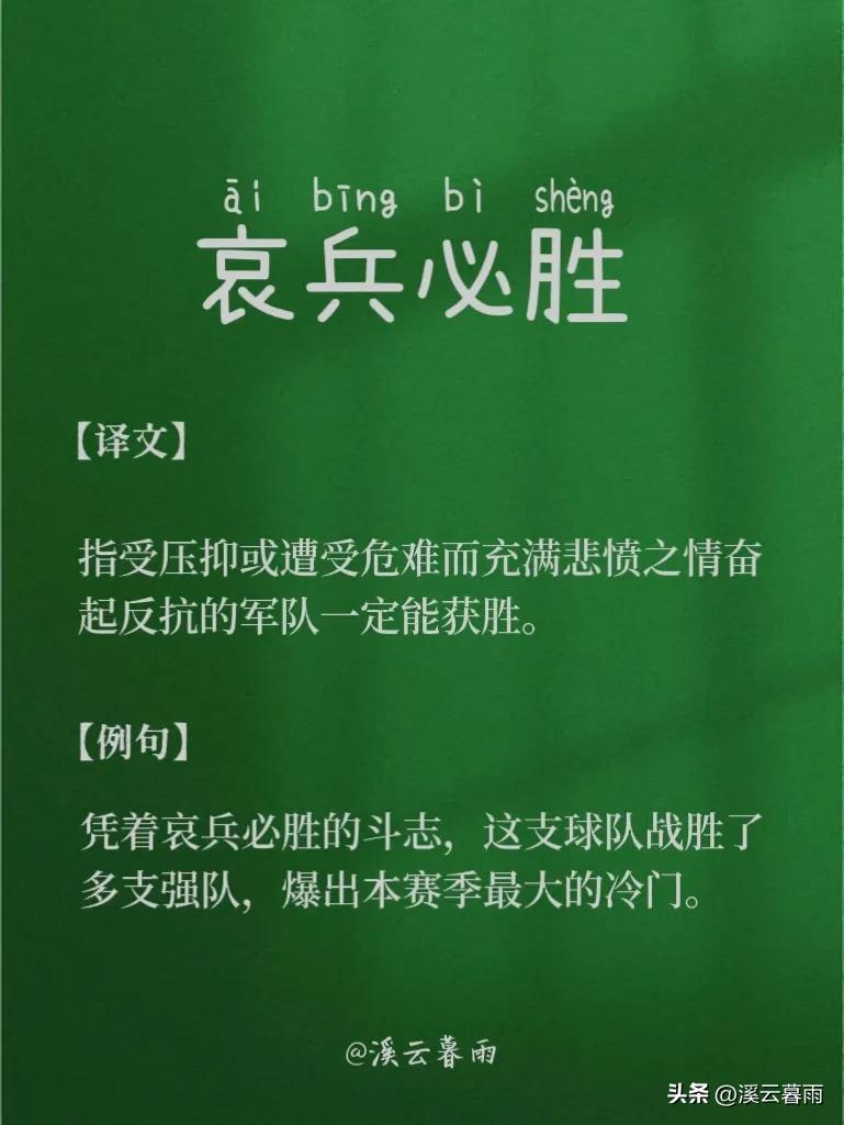 🍀2月25日，每天学习一个成语，容易读错的成语——“哀兵必胜”。

“哀兵必胜