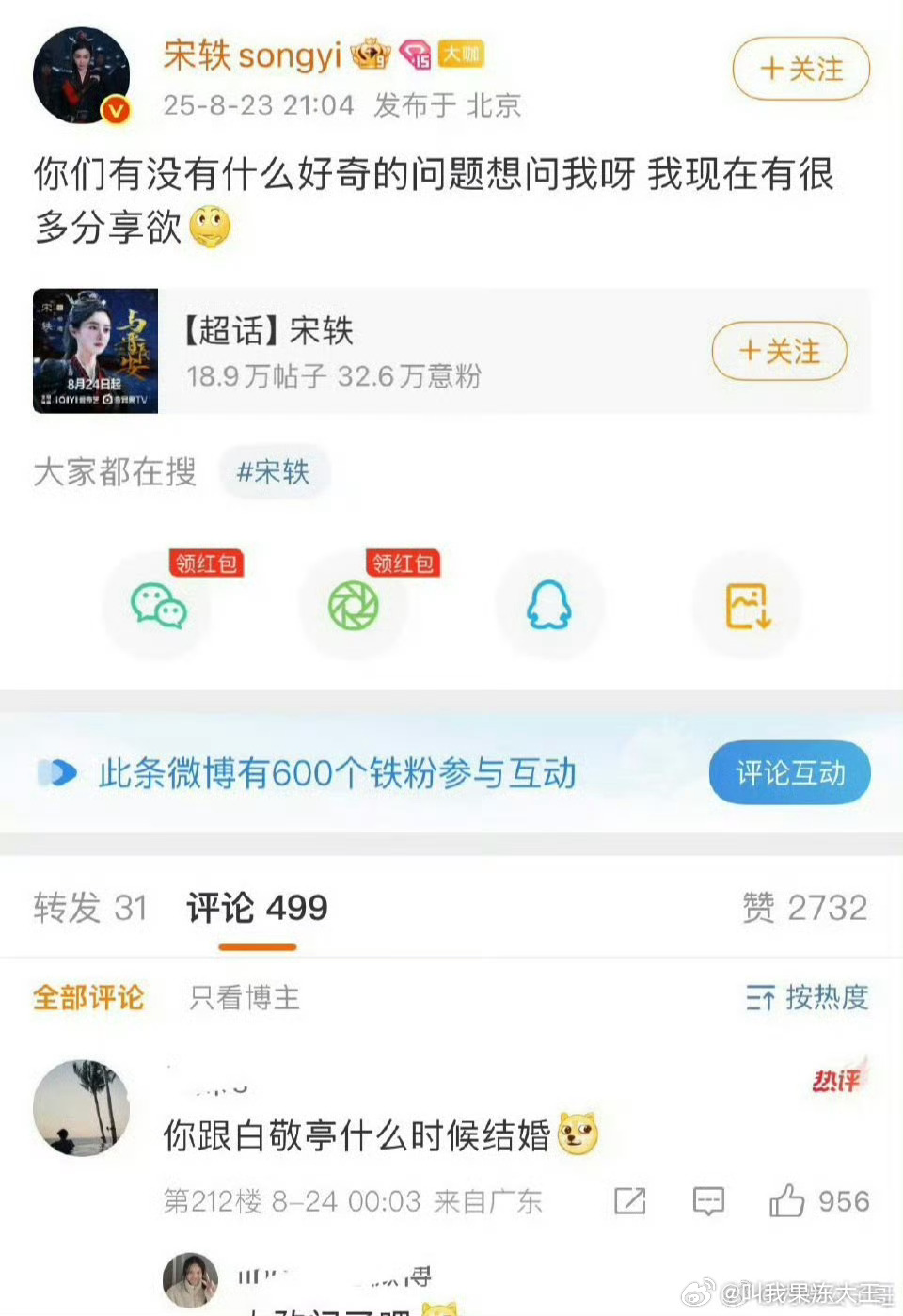宋轶发帖被问什么时候和白敬亭结婚，宋轶之后就把这个帖子删了。相关的话题词下面文案