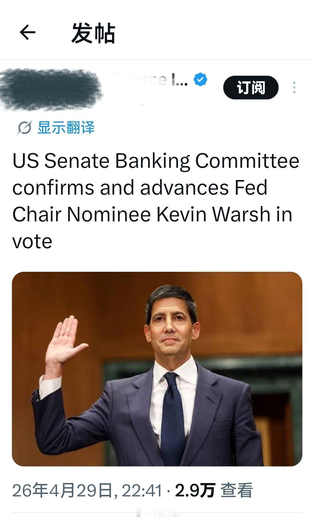 最新消息：美国参议院银行委员会在投票中确认并推进美联储主席提名人凯文·沃尔什的提