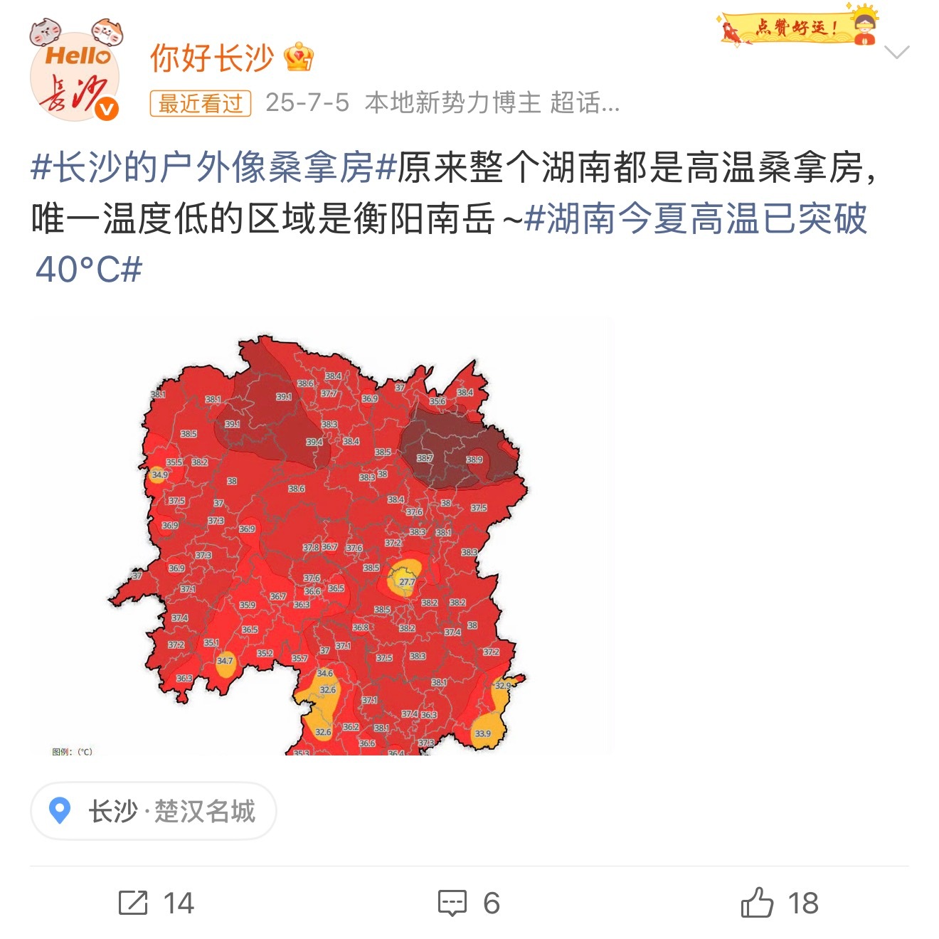 今年长沙还没到热的时候往年的这个时候，基本都是高温预警了！去年同期，长沙最高温达