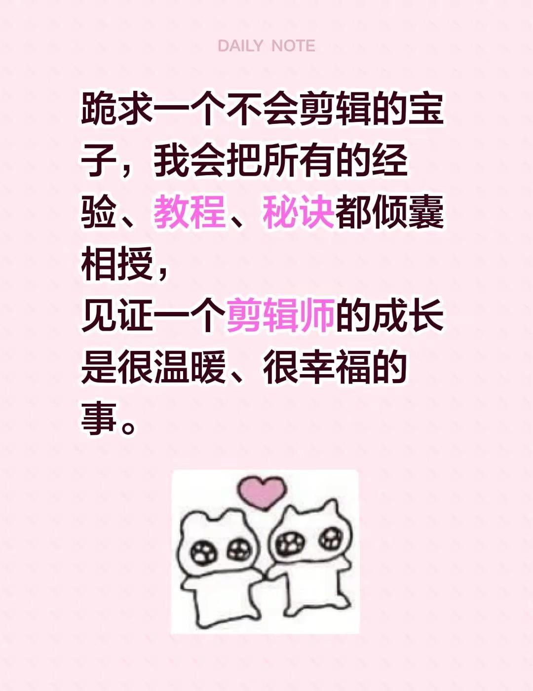 跪求一个不会剪辑的宝子，我会把所有的经验、教程、秘诀都倾囊相授，见证一个剪辑师的