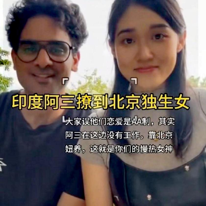 离谱！印度小伙晒北京独生女女友，炫耀全程靠女方供养惹巨大争议
 
印度男生Sid
