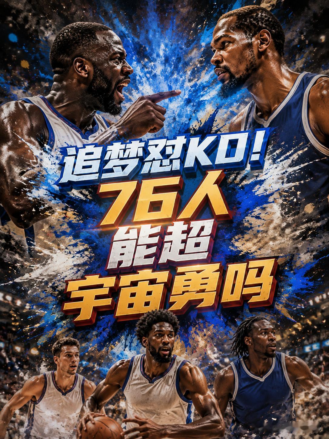 追梦格林居然怒怼杜兰特，并否决了当下的76人，他的这波操作显然就引起了新一轮的争