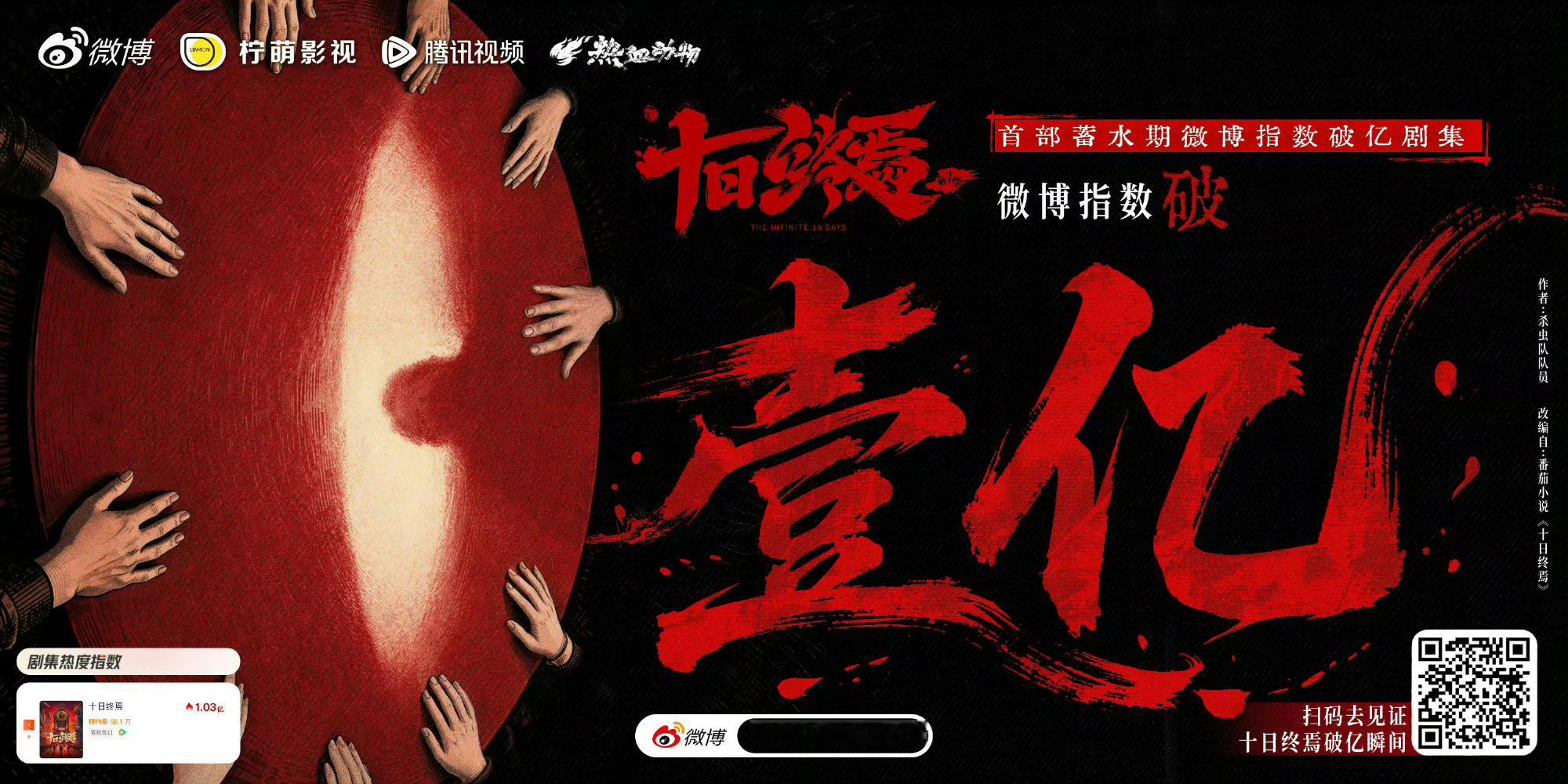 十日终焉防代拍所以真正的“已爆”，根本不需要代拍路透来做宣发，大量路透炒热度只有