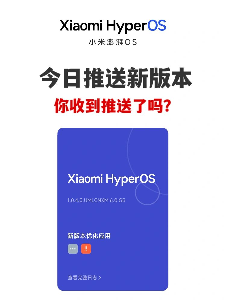 小米澎湃OS今日推送新版本，你收到推送了吗？