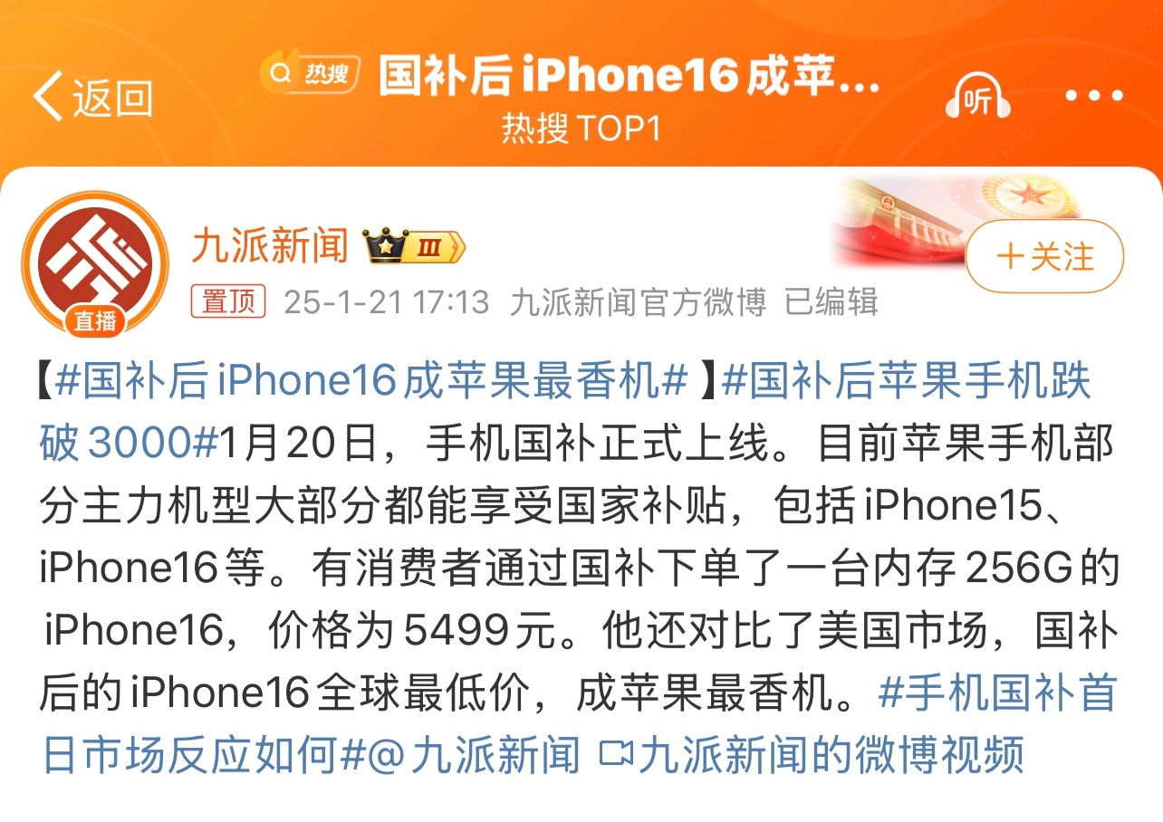 国补后iPhone16成苹果最香机  1月20日，手机国补后。256GB版的iP