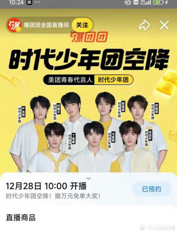 12月28日在美图 有时代少年团直播 