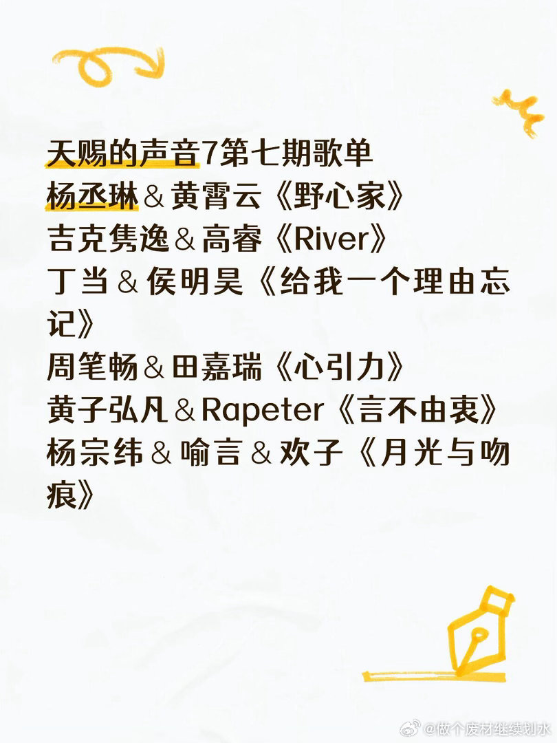天赐的声音7第七期歌单杨丞琳＆黄霄云《野心家》吉克隽逸＆高睿《River》丁当＆