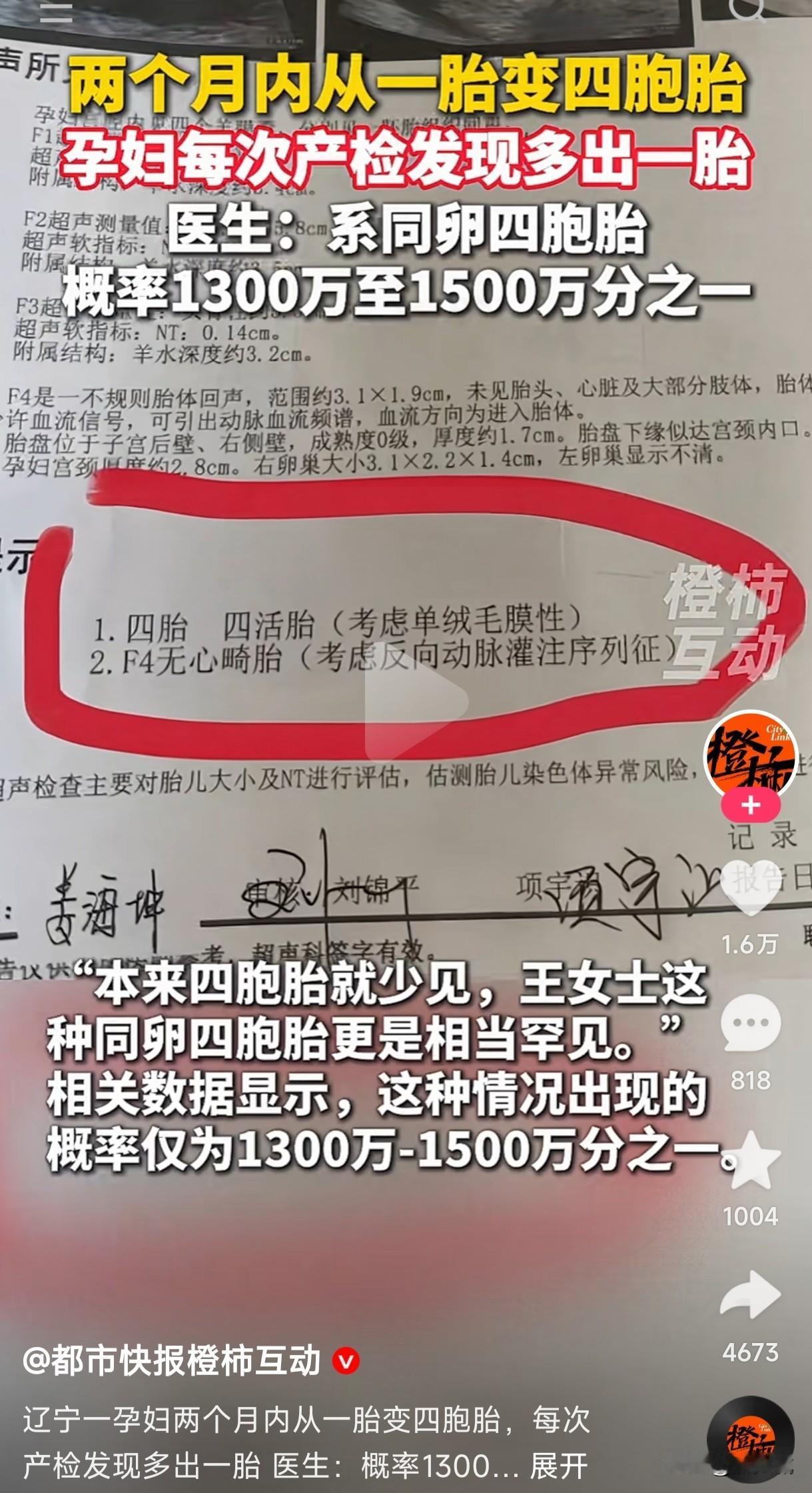 辽宁一孕妇每次产检发现多出一胎，2个月内从一胎变四胞胎，而且还是同卵四胞胎更是相