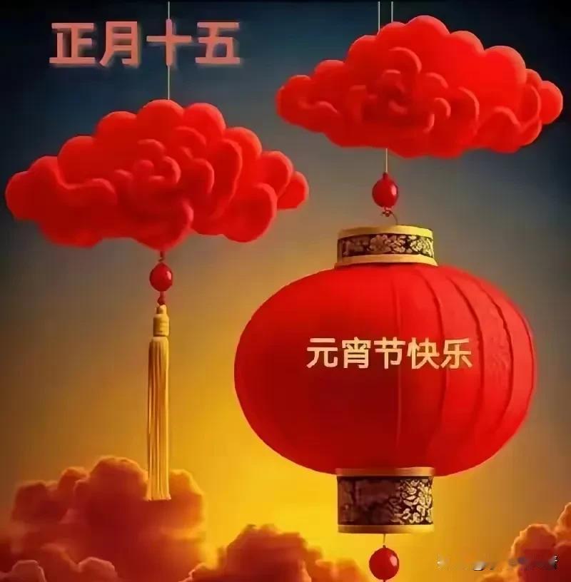 🎉元宵节至，云上团圆乐无边！🏮

满心幸福团圆味，家家户户笑开颜。💖善良为