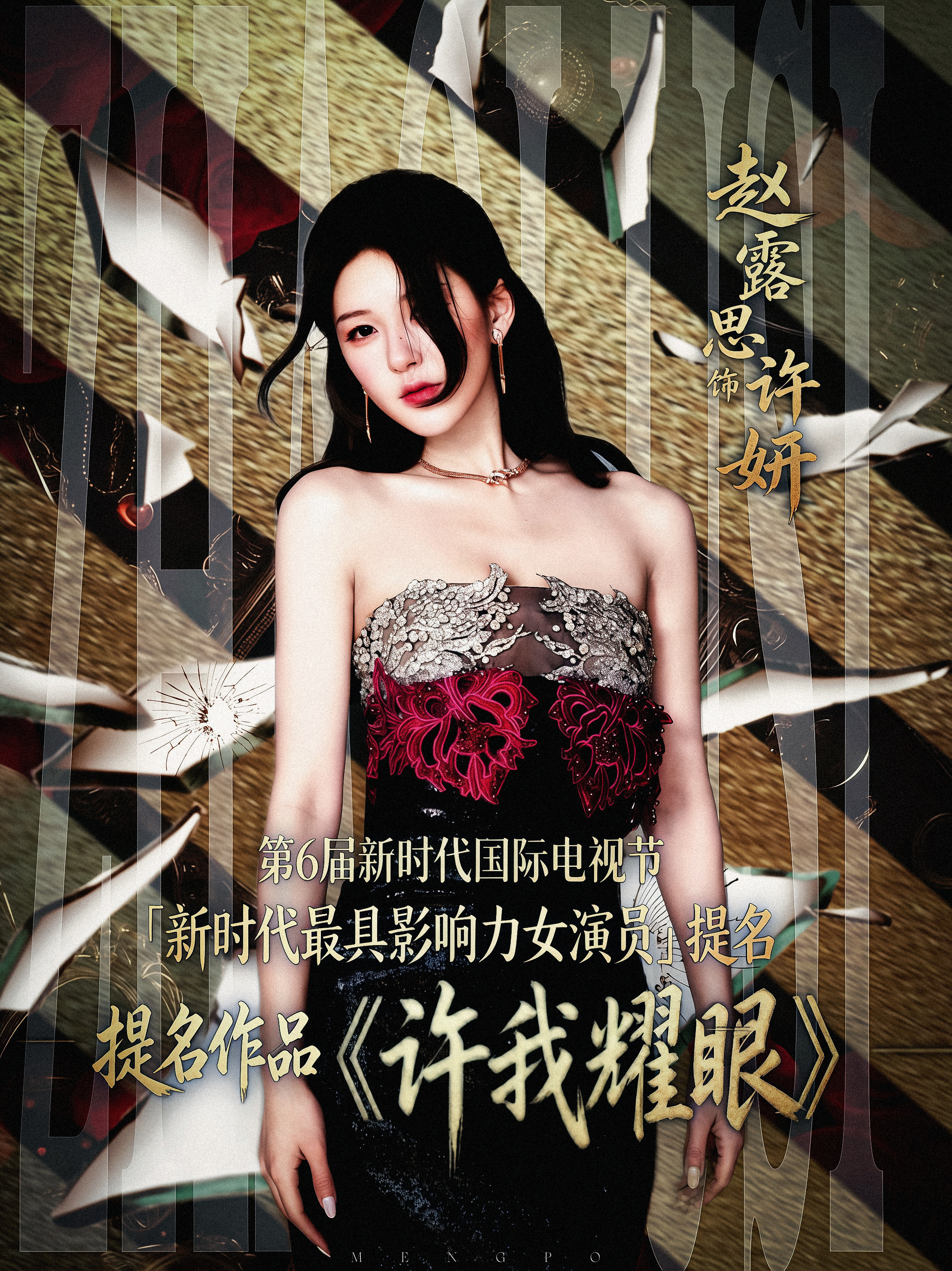  第6届新时代国际电视节 《许我耀眼》 新时代最具影响力女演员提名 赵露思 赵露