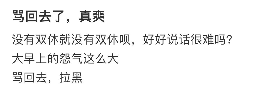 骂回去了，真爽 ​​​