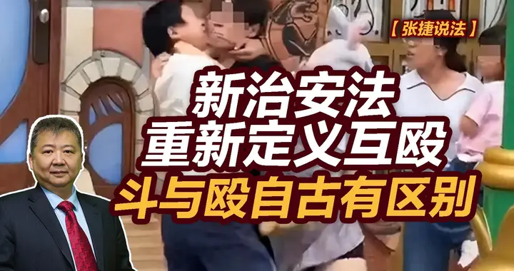 张捷财经观察 | 新治安法重新定义互殴，斗与殴自古有区别