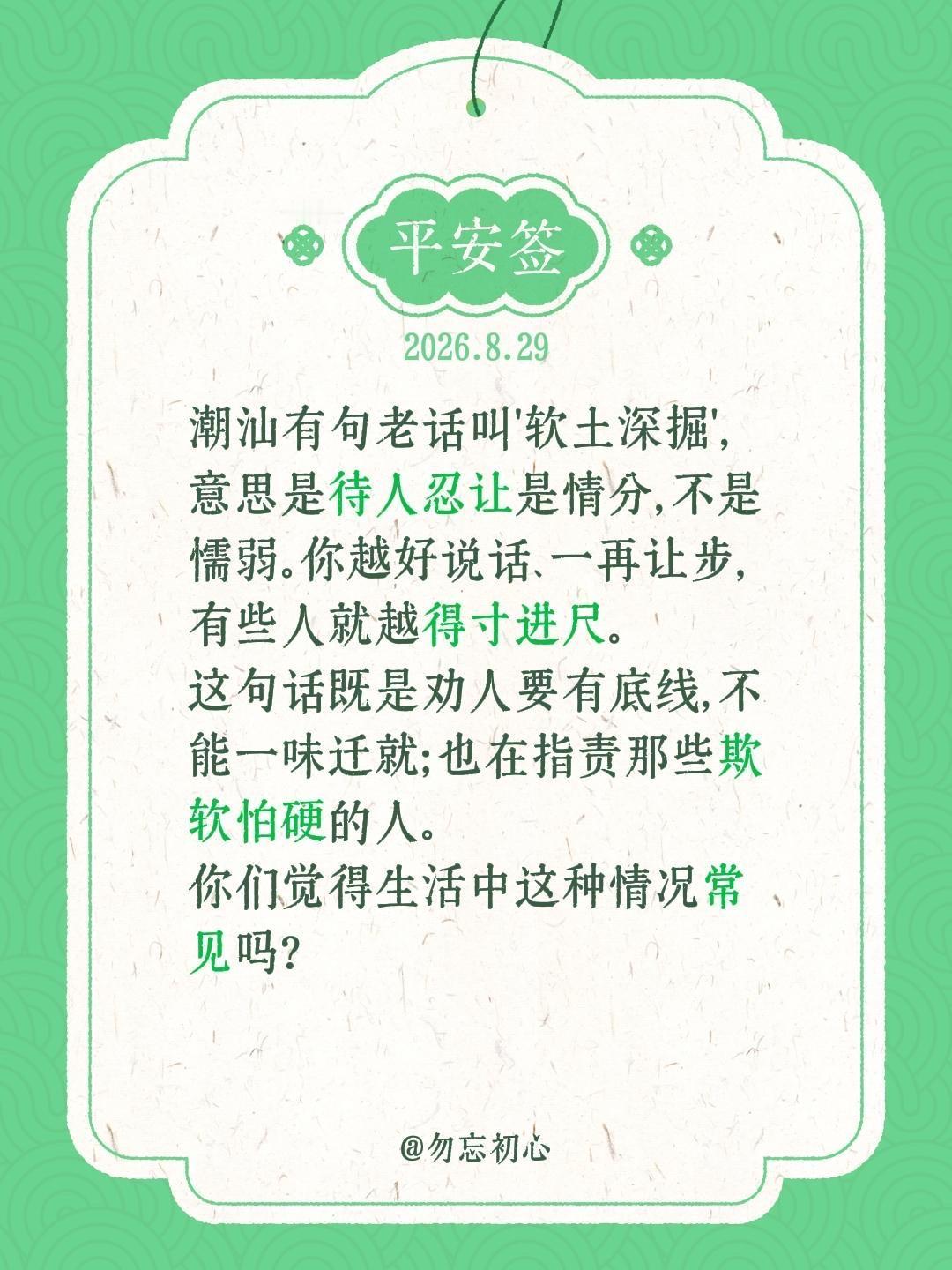 潮汕有句老话叫'软土深掘'，意思是待人忍让是情分，不是懦弱。你越好说话、一再让步