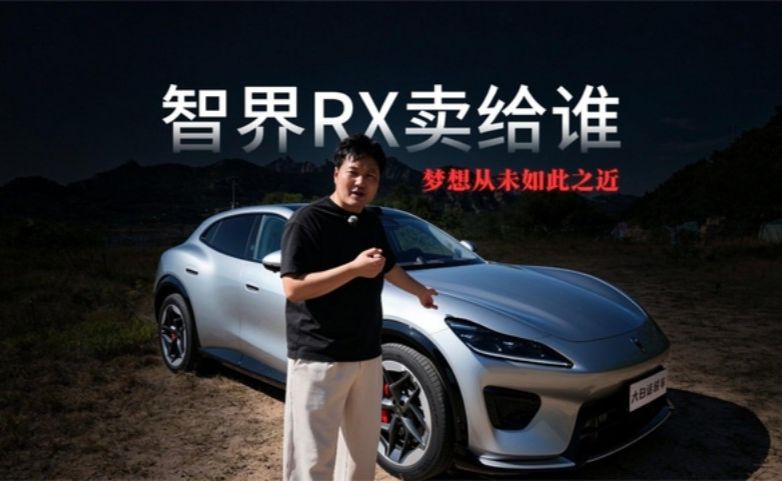还是钱的事儿！智界RX为圆梦人造百万性能车，或许冷门但内心燥