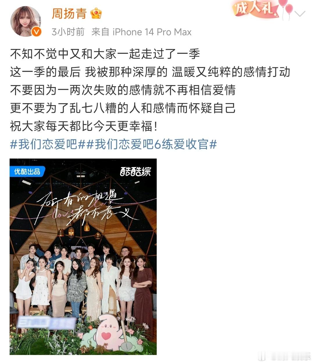 周扬青我恋6收官文  周扬青被我恋6的感情打动 周扬青《我们恋爱吧6》收官发文，