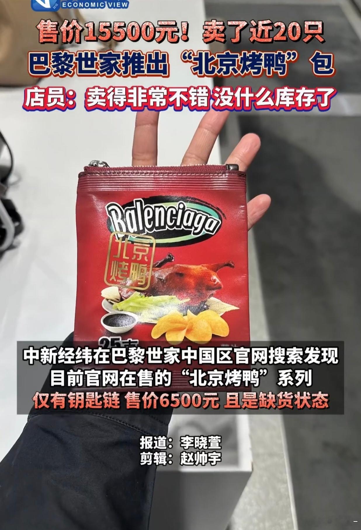 巴黎世家推出15500元北京烤鸭包 巴黎世家不坑穷人，前有几千块的苦茶子，后有一
