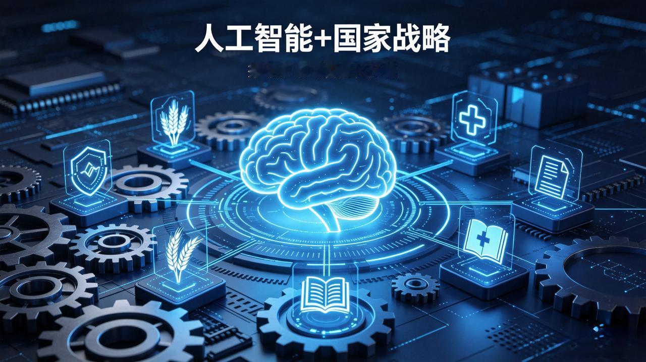 中央定调全面实施“人工智能+”，这不是概念，是中国下一个时代的大风口！
 
别再