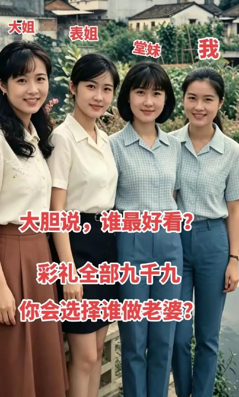 90年代的人靠谱实在。你感觉大姐表姐，我和堂妹谁的面相最和善？你会选谁做媳妇？