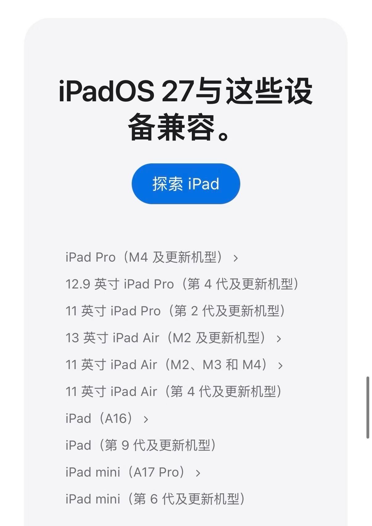 iPadOS 27不再支持iPad Pro 2018

一代神机可以休息了，我是