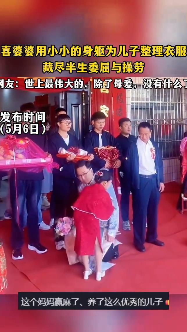喜婆婆用小小的身躯为儿子整理衣服，藏尽半生委屈与操劳。
网友：世上最伟大的除了母