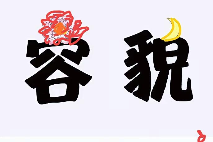 打一成语，嗨，别嘴硬，有本事三秒钟把答案亮出来，这可在肚子里有点真货，一般人真猜