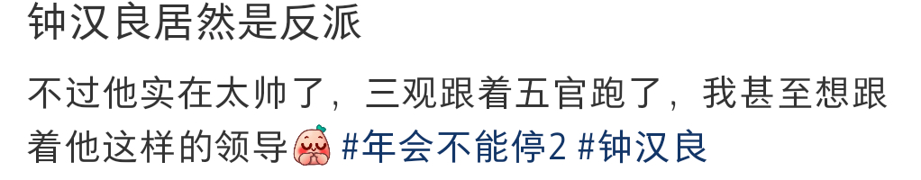迷人的反派角色钟汉良特邀出演年会不能停2钟汉良