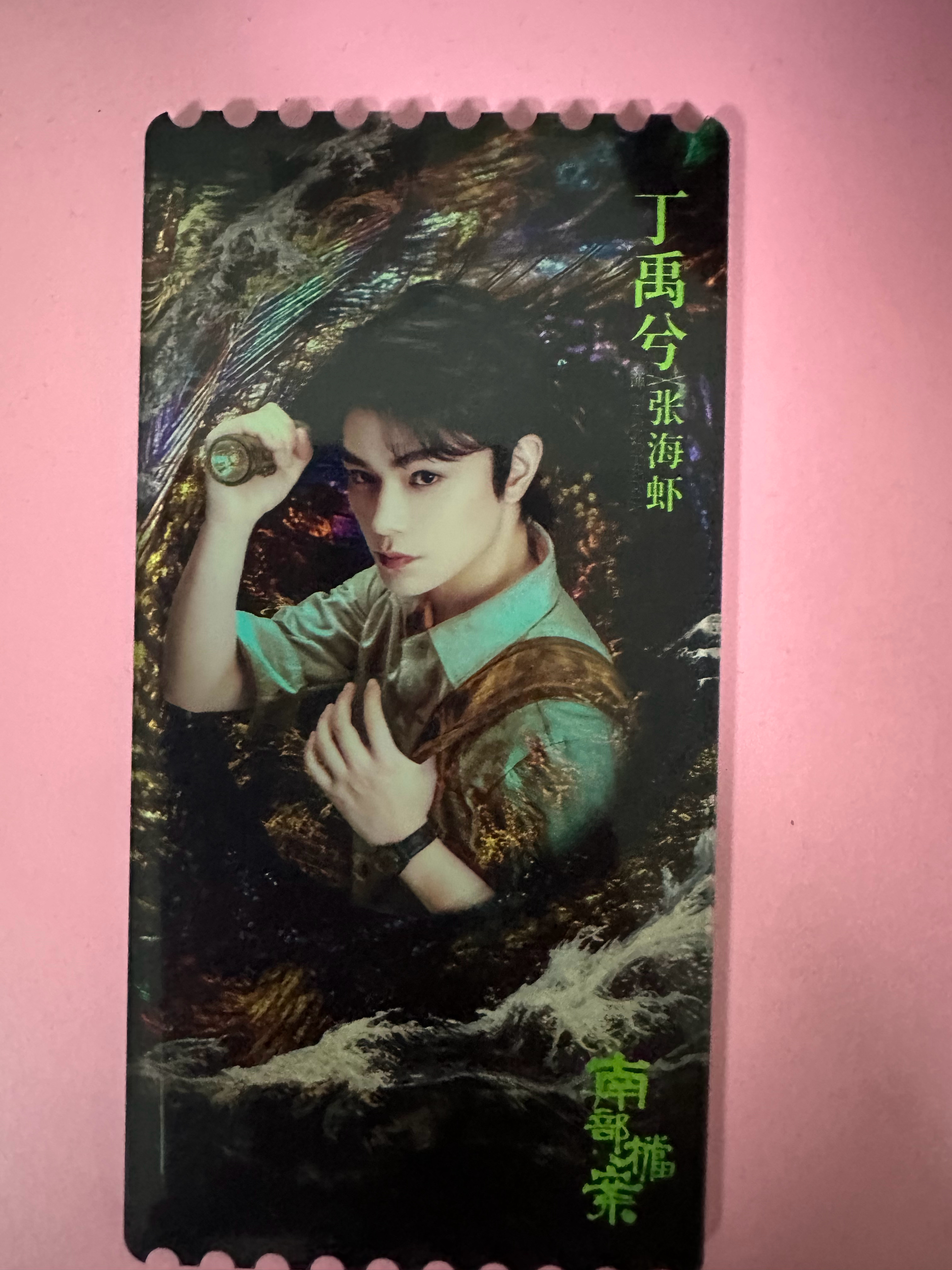 买的南部档案张海虾亚克力票根到了丁禹兮张海虾
