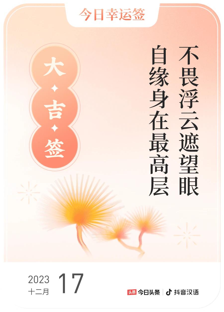 #跨年幸运签#，我抽到了大吉签，今日签文为：不畏浮云遮望眼，自缘身在最高层。戳这