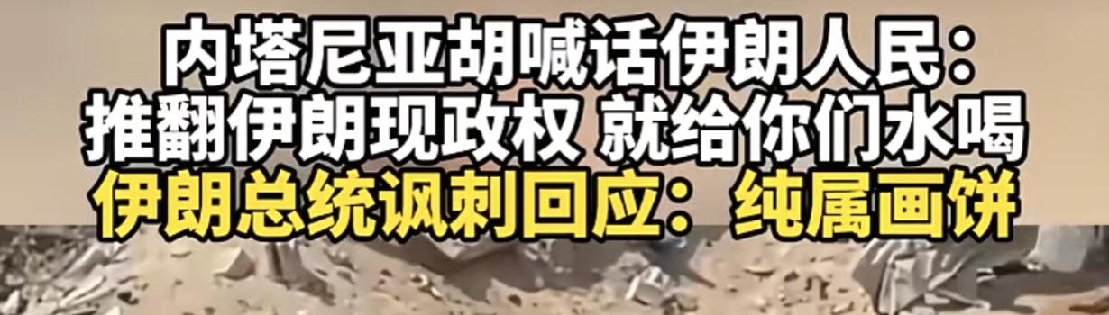 内塔尼亚胡是个狠人啊