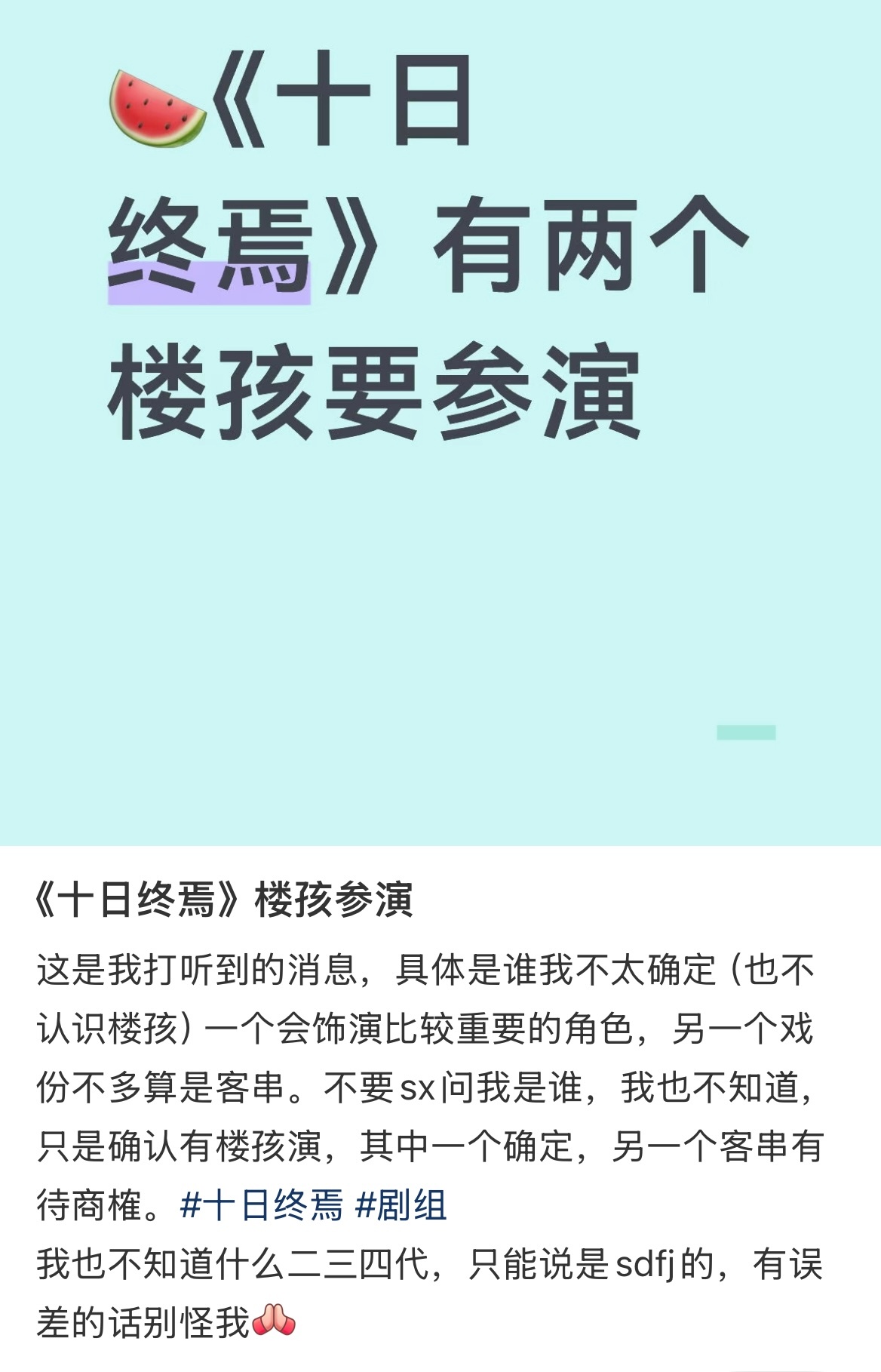 曝十日终焉时代峰峻艺人参演 曝十日终焉两位楼人参演 有网友曝出《十日终焉》将有两