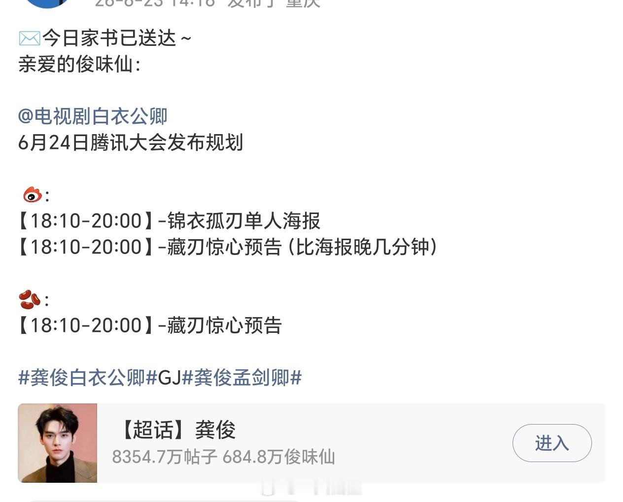 龚俊《白衣公卿》腾讯大会发布规划🈶单人海报➕新预告，燥候大男主龚俊孟剑卿 