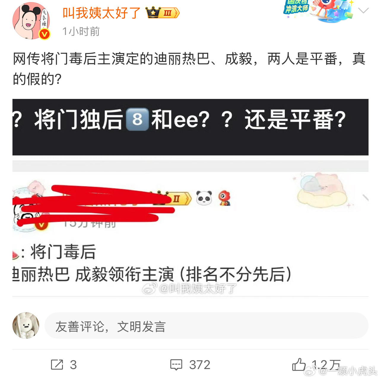 热巴和成毅那个瓜是假的假的假的假的，呸呸呸呸… ​​​